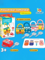 Развивающий набор Машинки-замочки