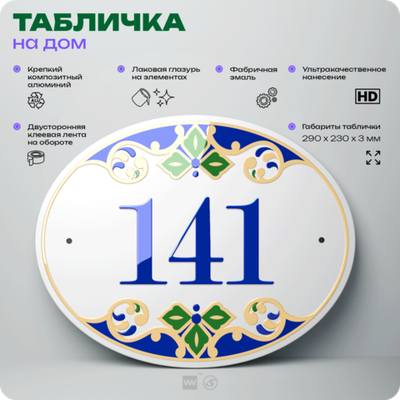 Адресная табличка с номером дома 141, на фасад и забор, на дверь, овальная в средиземноморском стиле, 29х23 см, Айдентика Технолоджи