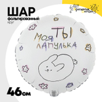 Шар Фольгированный ТЫ МОЯ ЛАПУЛЬКА (Белый)