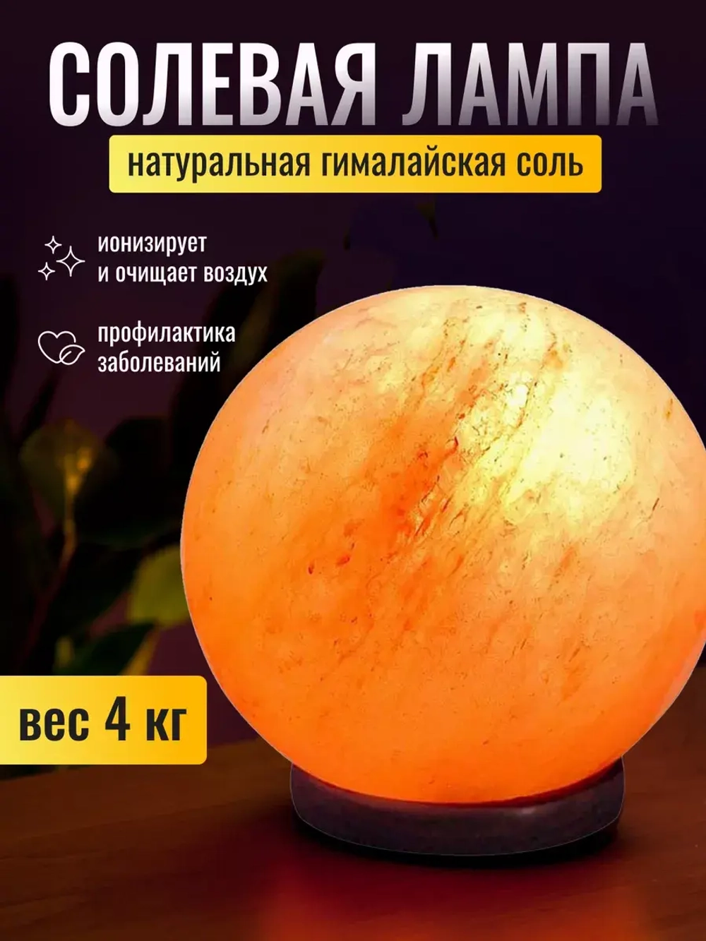 Солевая лампа соляной светильник Globe шар 4кг