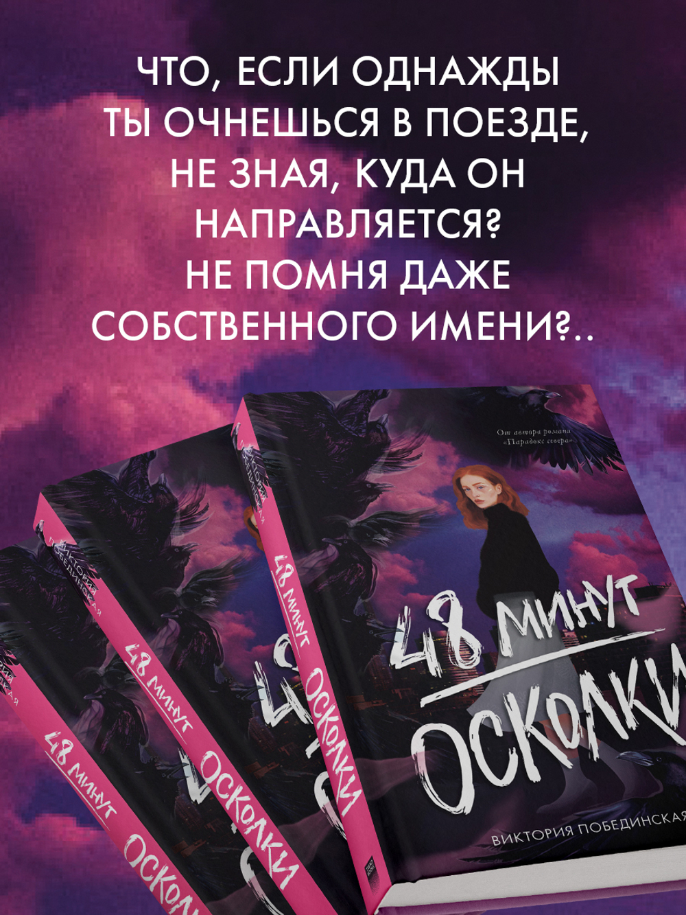 48 минут. Осколки