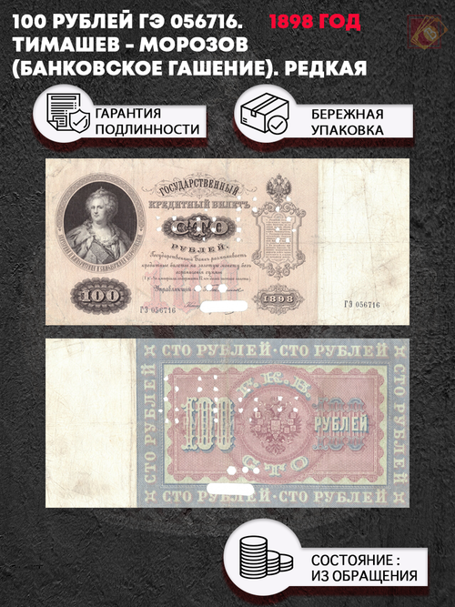 100 рублей 1898 г. ГЭ 056716. Тимашев - Морозов (Банковское гашение). Редкая