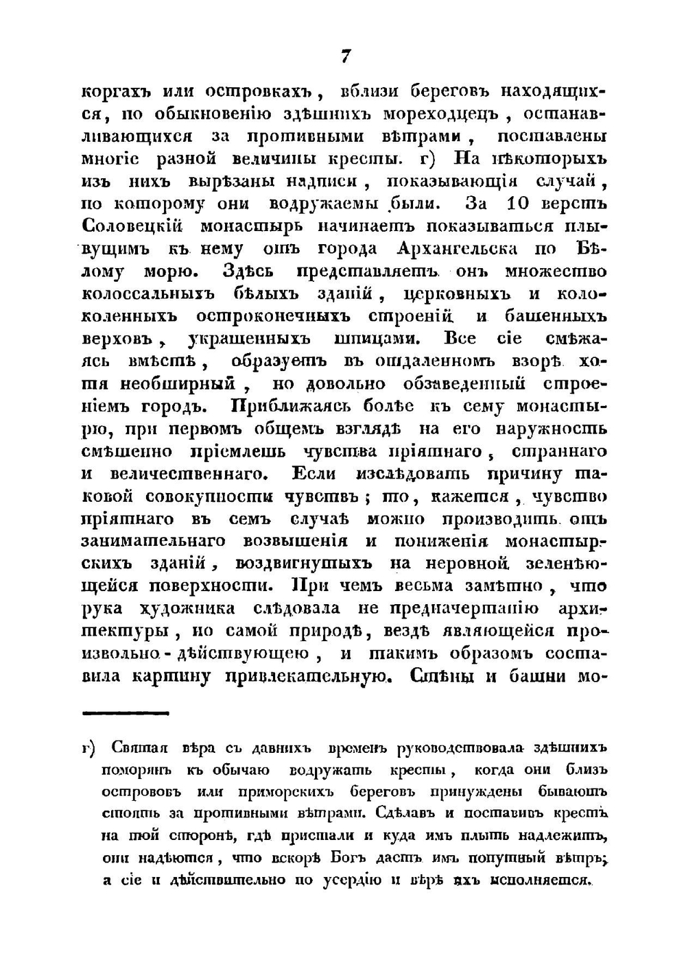 Топографическое и историческое описание Ставропигиального первоклассного Соловецкого монастыря | архимандрит Досифей
