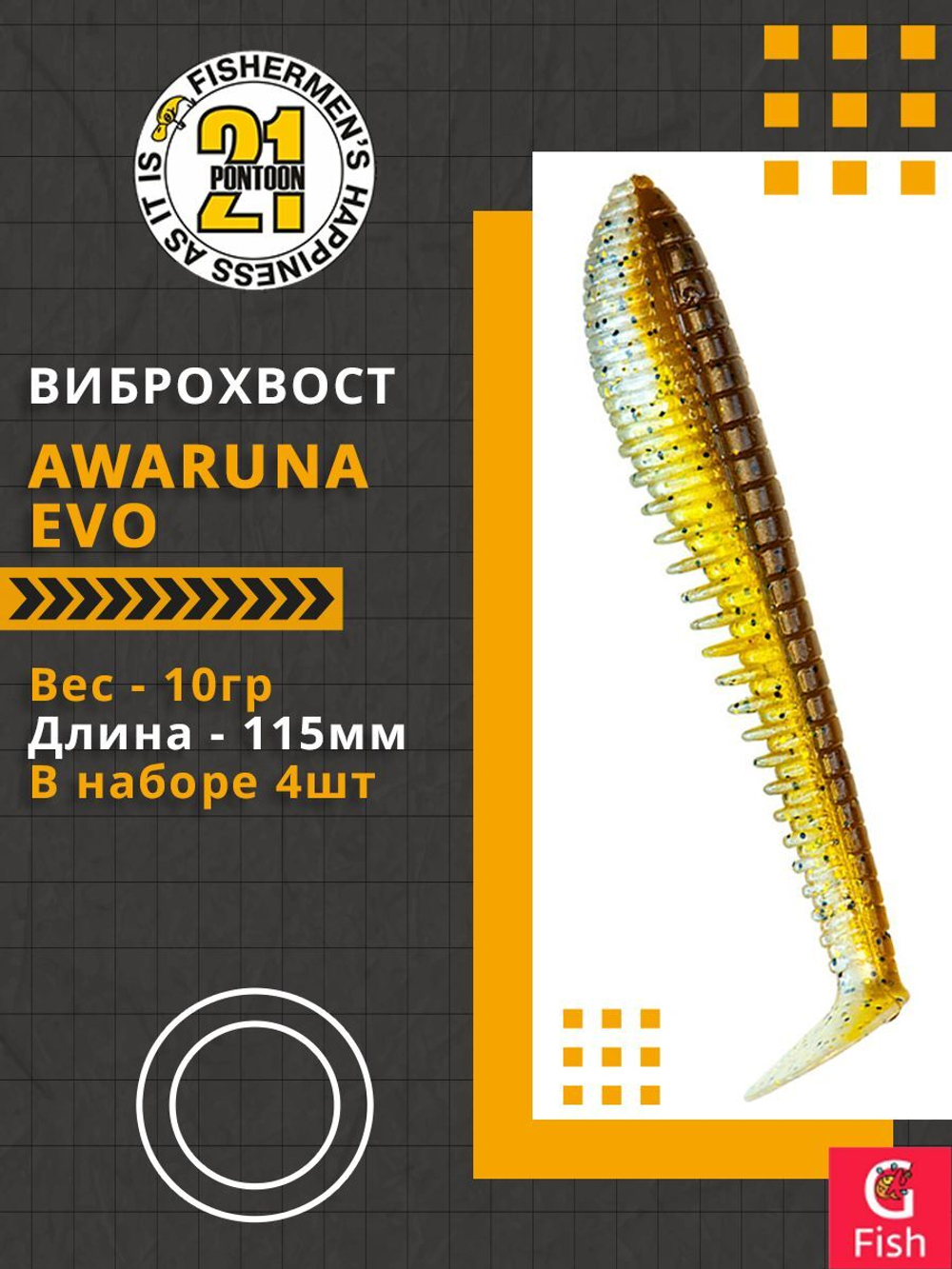 Виброхвост Awaruna Evo,4.5'',115мм,10гр,цвет 3312,4 шт/уп.