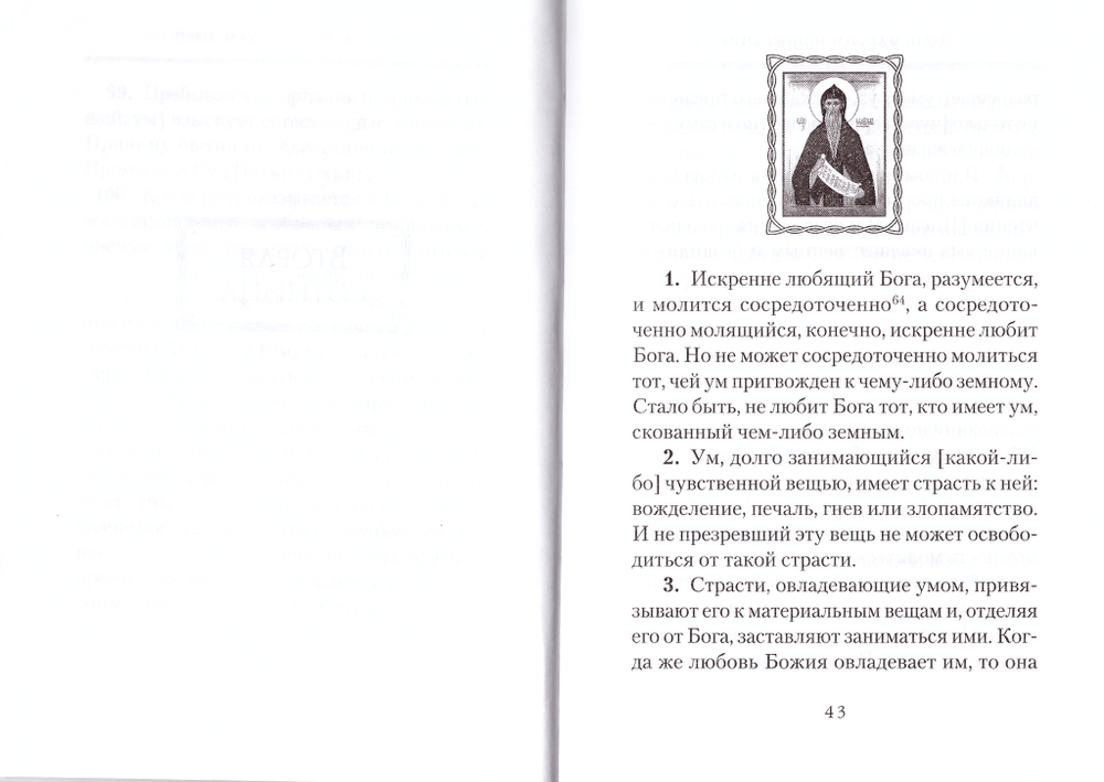 Преподобный Максим Исповедник. Главы о любви