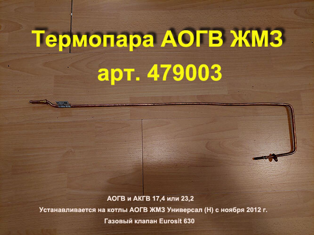 Термопара 479003 для газового котла АОГВ Жуковский МЗ