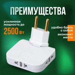 Тройник для розетки / разветвитель электрический, тройник плоский поворотный. Мощность 2500 Вт. Цвет белый.
