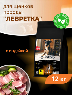 Корм сухой для щенков породы Левретка, с индейкой, 12 кг, QUATTRO