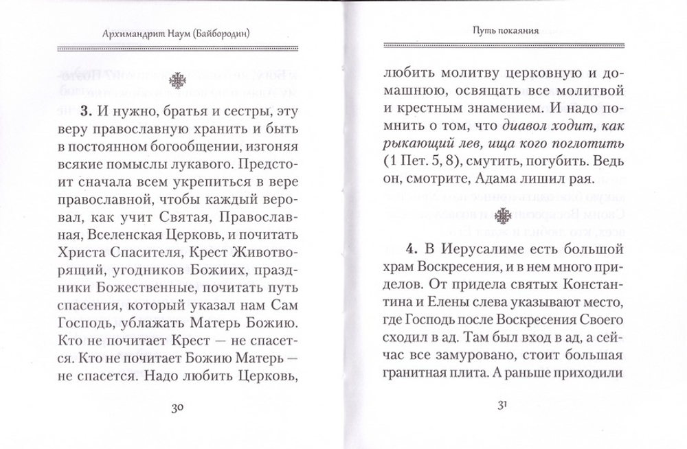 Путь покаяния. Архимандрит Наум (Байбородин)