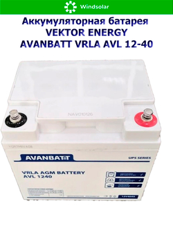 Аккумуляторная батарея VEKTOR ENERGY AVANBATT VRLA AVL 12-40