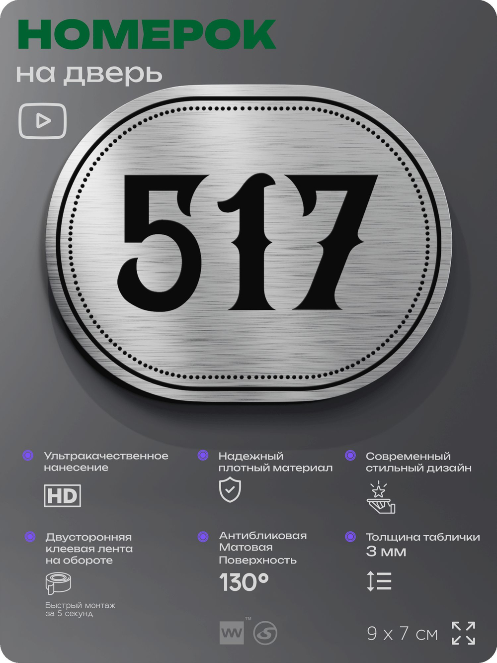 Номерок на дверь квартиры 517, для кабинета, офиса, шильдик 9 х 7 см, серебристый, Айдентика Технолоджи