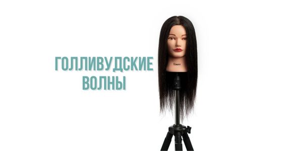 «Голливудская волна»: прическа вне времени