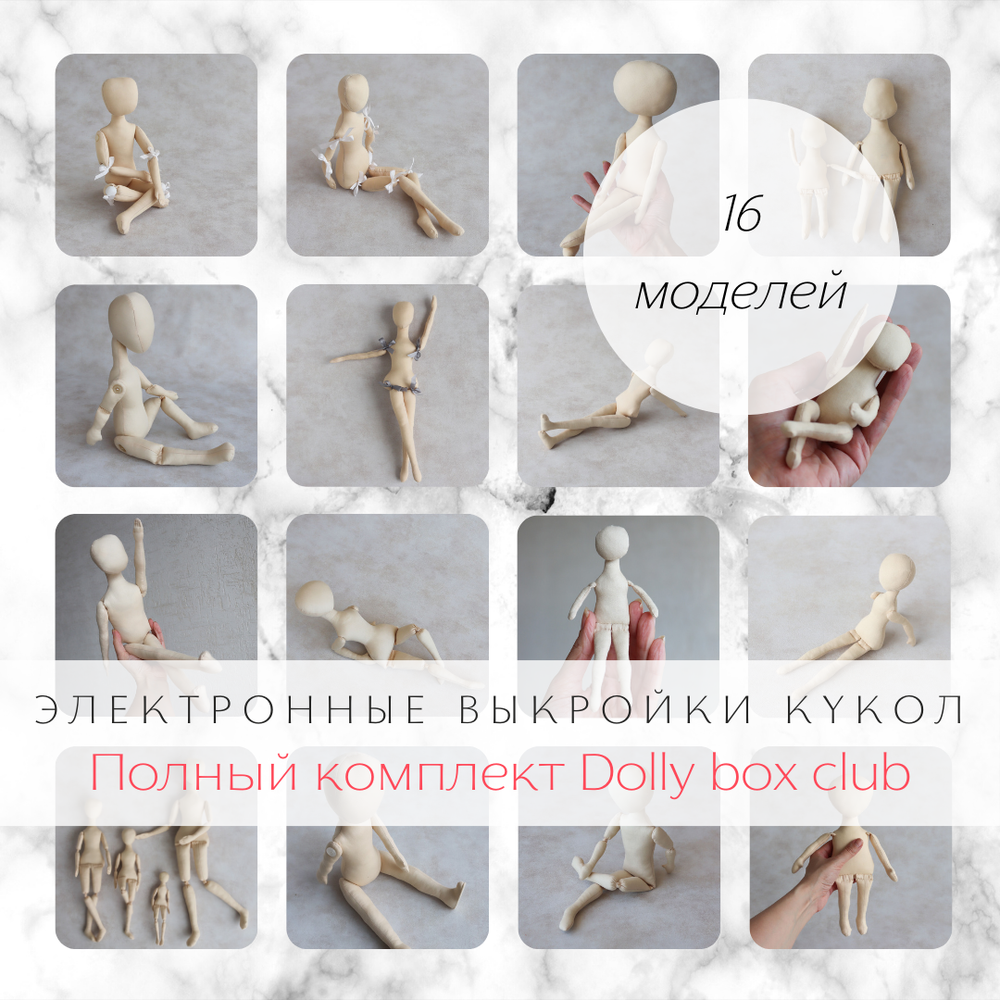 Полный комплект электронных выкроек тел кукол Dolly box club для самостоятельного пошива