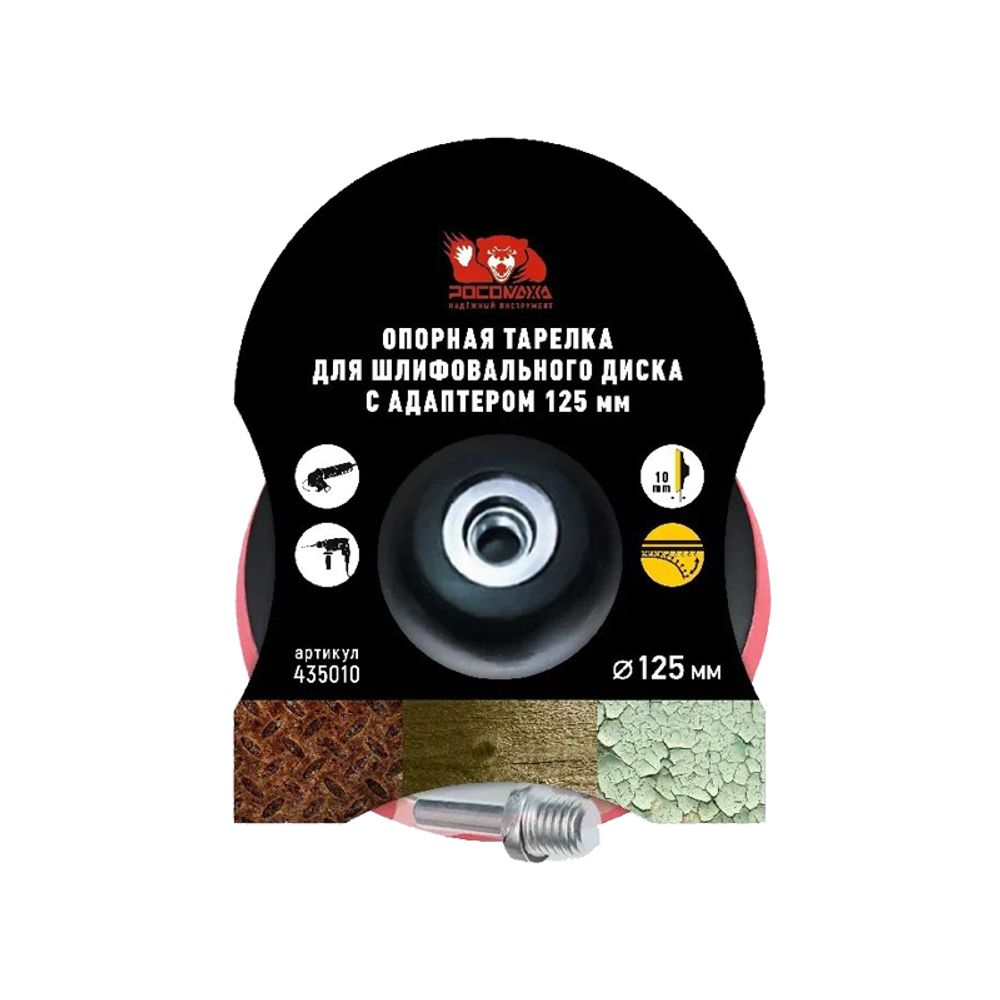 Опорная тарелка для шлифовального диска с адаптером 125мм "РОСОМАХА" (435010)