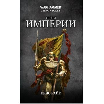 Книга Герои Империи / Крис Райт / WarHammer FB