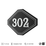 Номерок на дверь квартиры 302, для кабинета, офиса, шильдик 9 х 7 см, черный, Айдентика Технолоджи