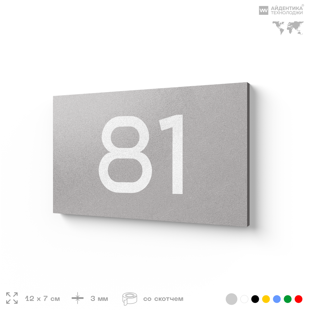 Табличка с номером 81 на дверь квартиры, для офиса, кабинета, аудитории, склада, серая 120х70 мм, Айдентика Технолоджи