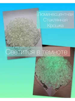 СТЕКЛЯННАЯ КРОШКА ЛЮМИНЕСЦЕНТНАЯ С БЛЕСТКАМИ 3 фракция