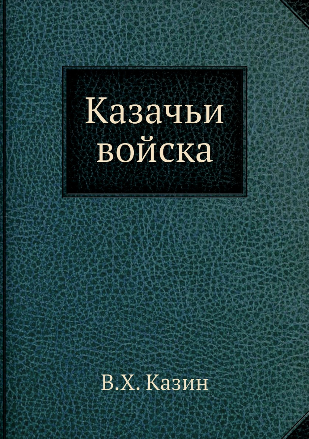 Казачьи войска | В.Х. Казин
