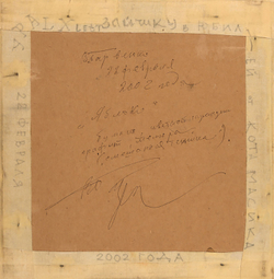 Барвенко Виктор Петрович. Яблоко. бумага, цветной карандаш, темпера, Россия. 2002 г. 18,5×18 см.