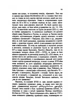 О грамматической литературе грузинского языка. Критический очерк | А.И. Цагарили