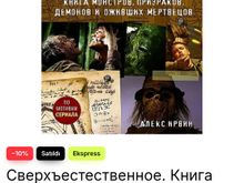 Сверхъестественное. Книга монстров, призраков, демонов и оживших мертвецов