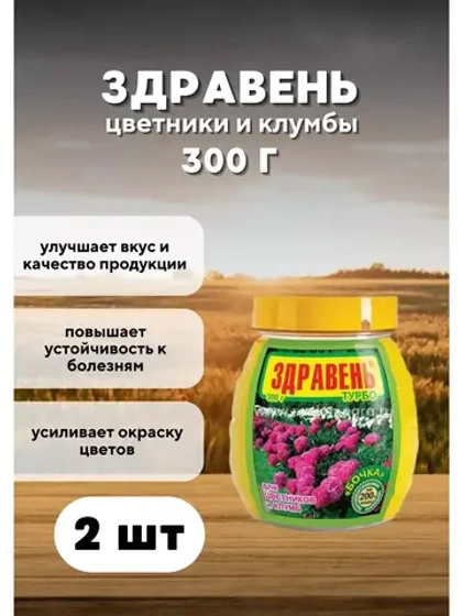 Здравень Турбо удобрение для цветников и клумб 300гр *2шт