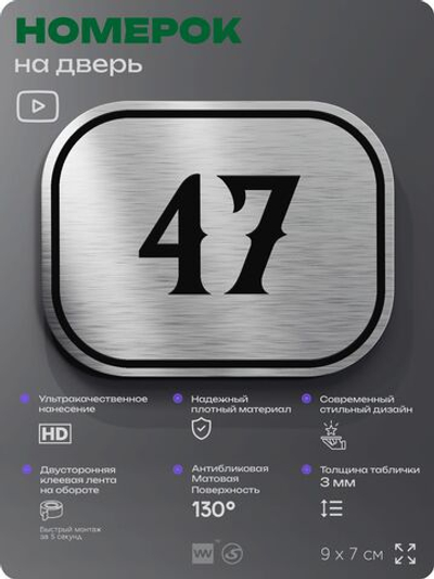 Номерок на дверь квартиры 47, для кабинета, офиса, шильдик 9 х 7 см, серебристый, Айдентика Технолоджи