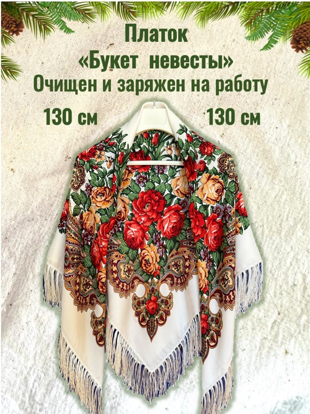 Платок белый с красными цветами. Размер 130 * 130 Состав: 50%- ПЭ 50%- вискоза