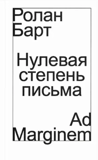 Нулевая степень письма