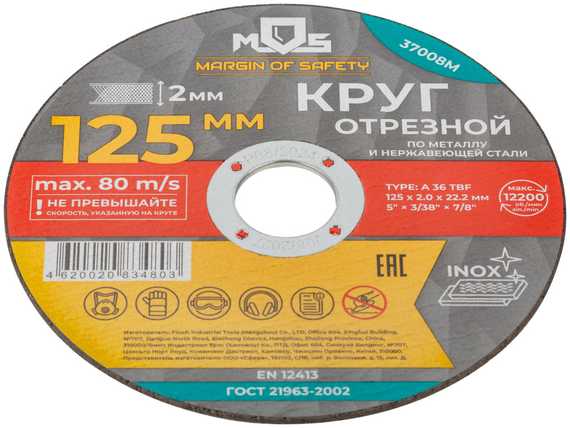 Круг отрезной по металлу 125x2.0х22.2 мм MOS 37008М