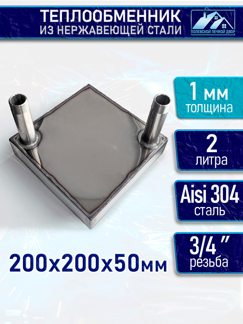 Теплообменник для печи 2 л. 1 мм.