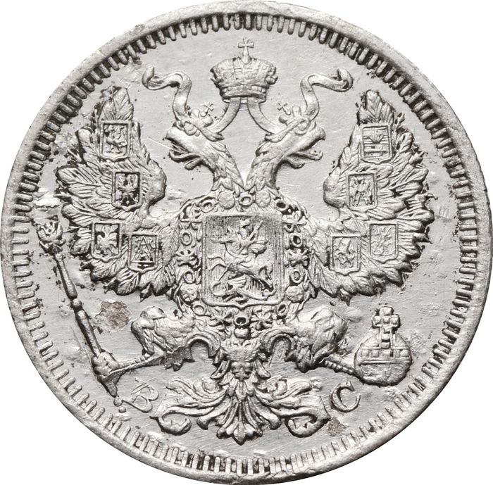 20 копеек 1915 ВС Николай II F