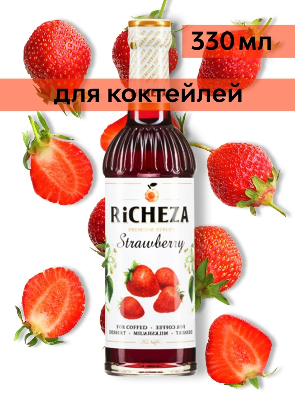 Сироп Richeza Клубника, 330 мл
