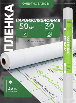 ONDUTISS BASIC B (50м2) / ОНДУТИС БЕЙСИК Б плёнка строительная пароизоляционная