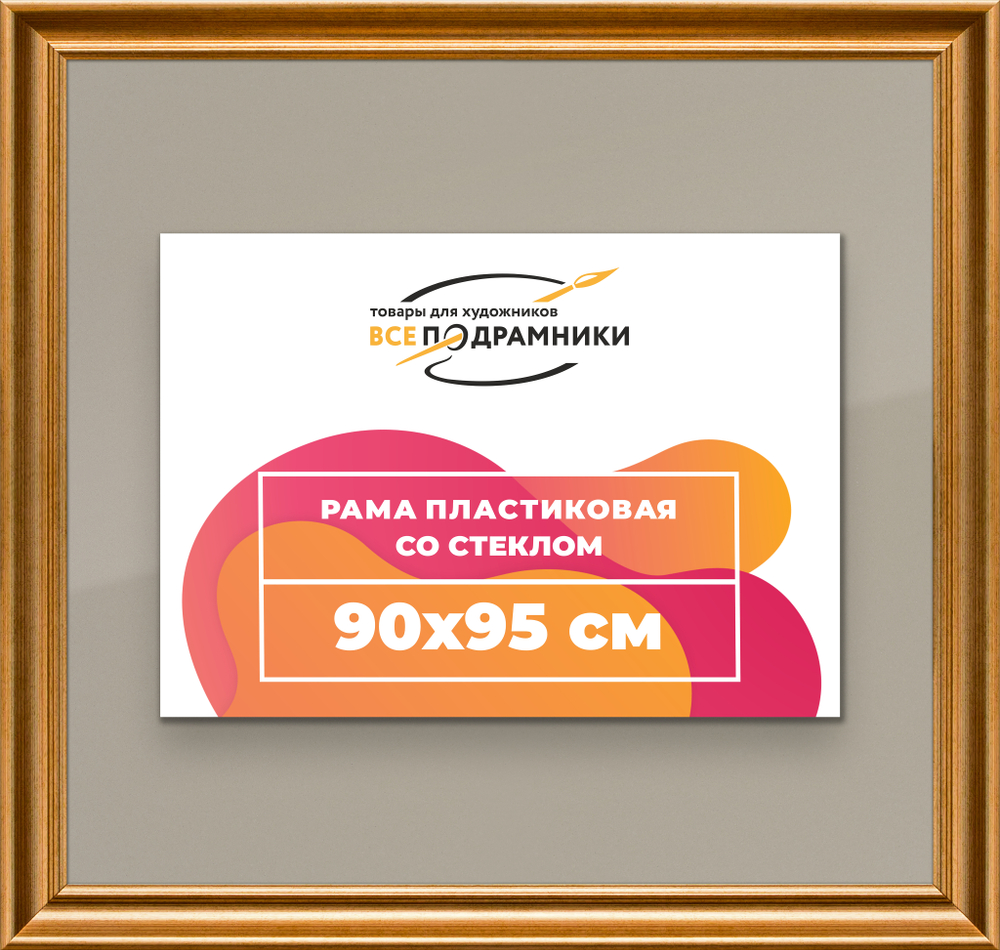 Рамка 90x95 для постера и фотографий RPS1531925-01