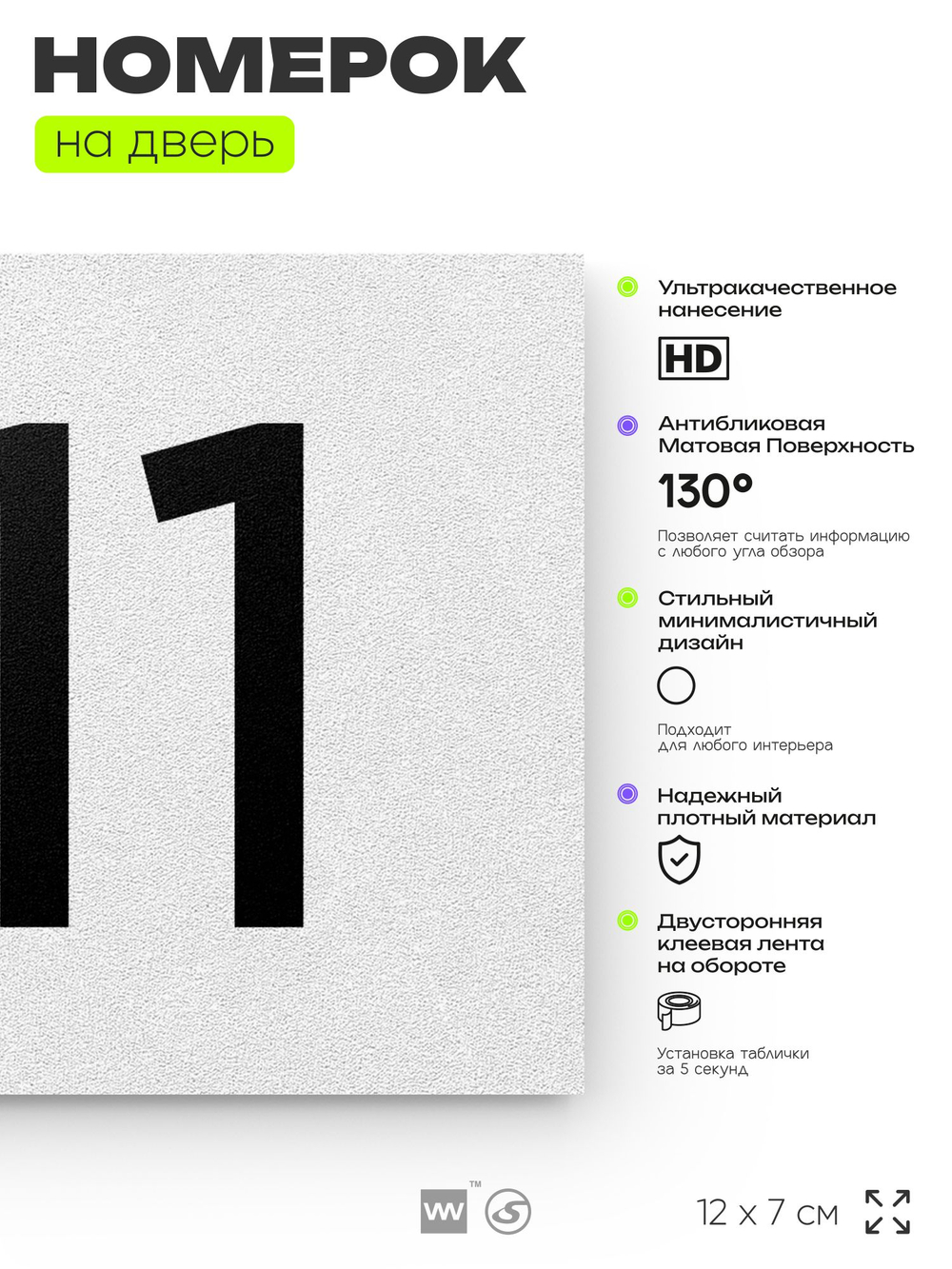 Номер на дверь 211, табличка на дверь для офиса, квартиры, кабинета, аудитории, склада, белая 120х70 мм, Айдентика Технолоджи