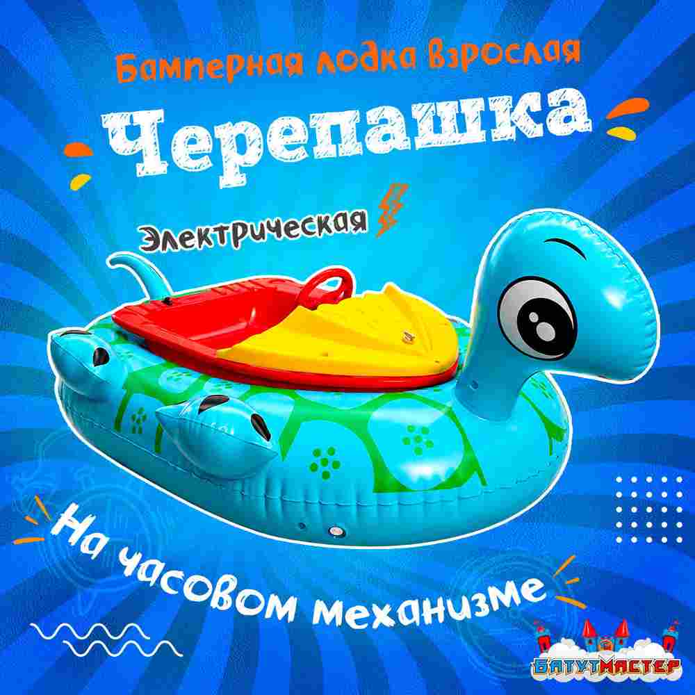 Электрическая бамперная лодка «Черепашка» голубая, взрослая на часовом механизме