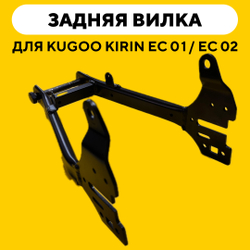 Задняя вилка (маятник) для Kugoo Kirin EC 01, EC 02