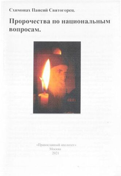 Пророчества по национальным вопросам. Старец Паисий Святогорец.