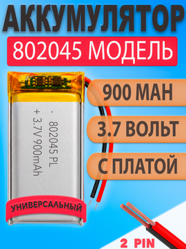 Аккумулятор (батарея) 802045 900mah 3,7v (45х20х8 мм)