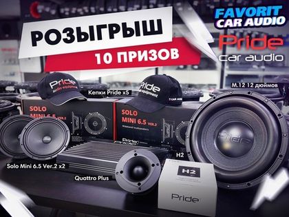 FAVORIT CAR AUDIO и PRIDE CAR AUDIO проводят совместный розыгрыш 10 крутейших подарков