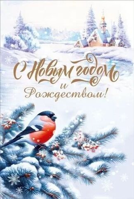 Открытка А5 "С Новым годом и Рождеством!"