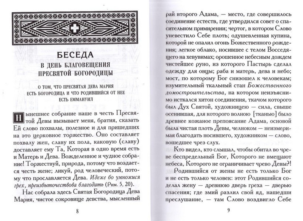 Беседы и слова о Божественном домостроительстве. Святые Прокл Константинопольский и Григорий Палама