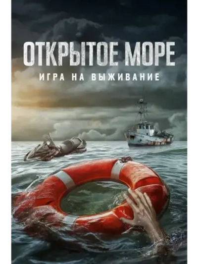 Открытое море: Игра на выживание (2024) (КИНО USB)