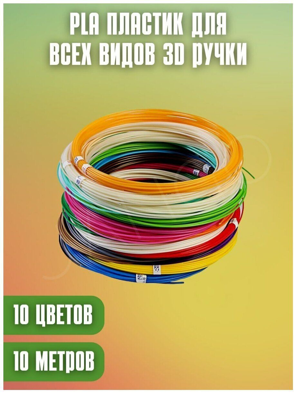 Набор пластика ABS для 3D ручек 10 штук по 10 метров, стержни для 3D ручки