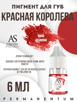 Пигмент для губ Red queen (Красная королева) от Алины Шаховой