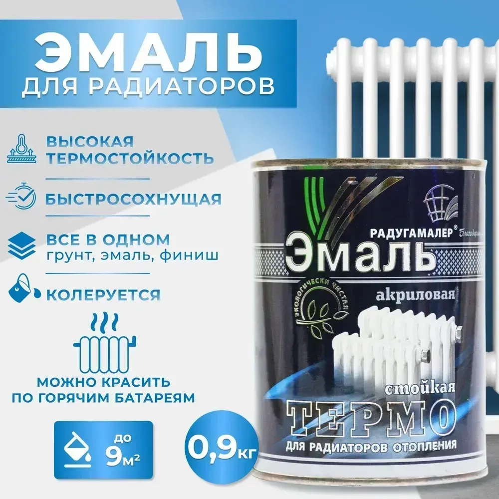 Краска для радиаторов отопления, батарей и труб термостойкая, акриловая, без запаха, белая 0,9 кг РАДУГАМАЛЕР / быстросохнущая, полуглянцевая, эмаль для радиаторов и труб
