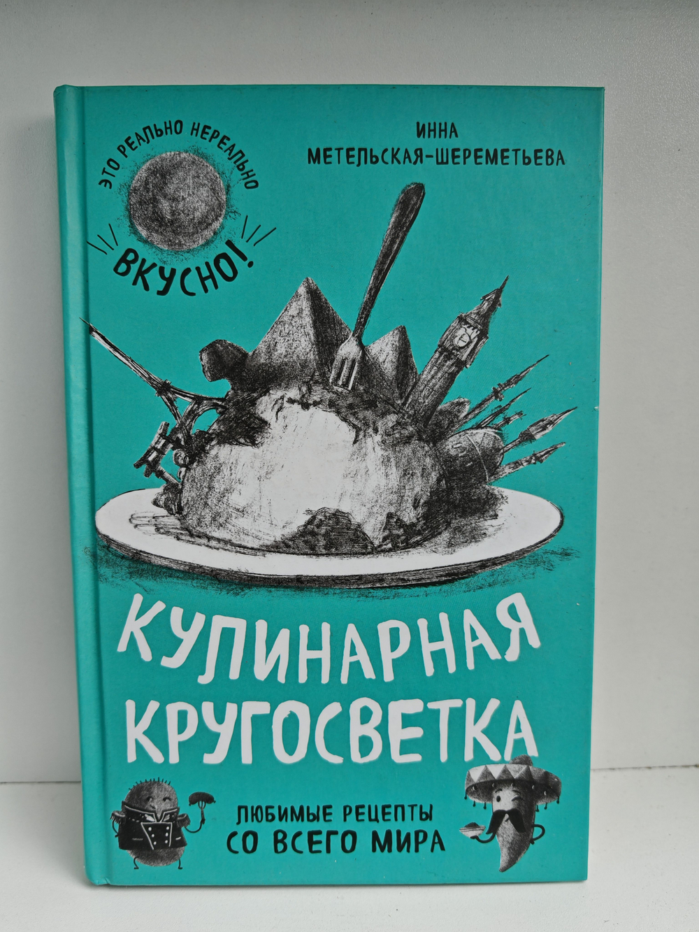 Кулинарная кругосветка. Любимые рецепты со всего мира
