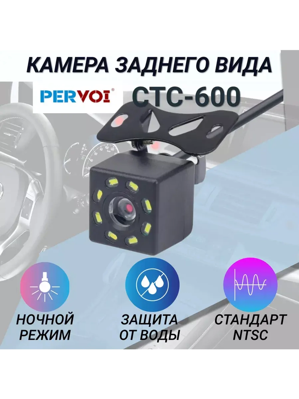 Камера заднего вида для автомобиля CTC600